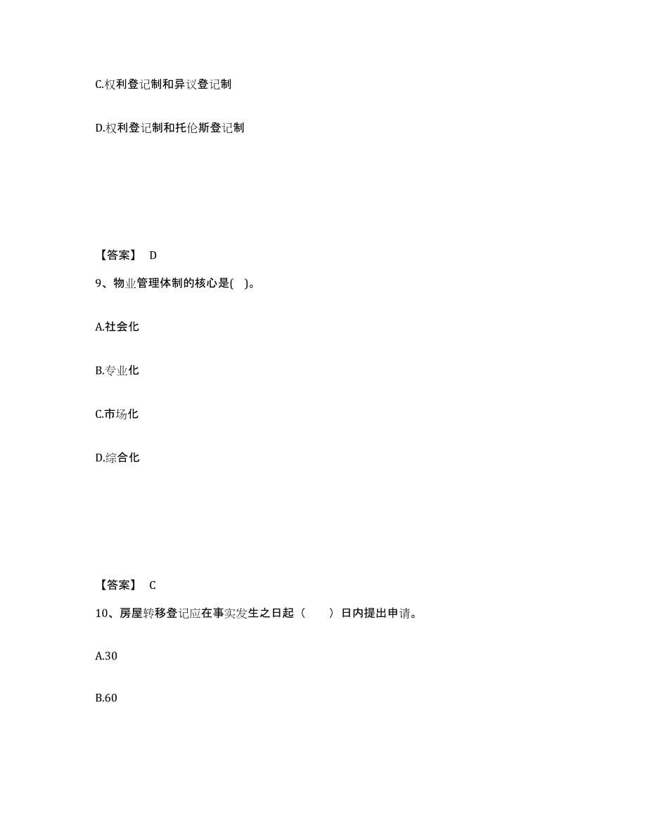 2023年浙江省房地产经纪人之房地产交易制度政策全真模拟考试试卷B卷含答案_第5页