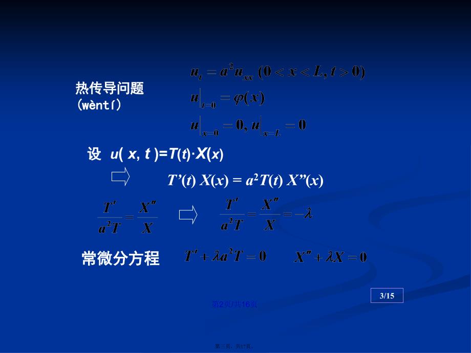 数理方程与特殊函数钟尔杰故有值热传导方程学习教案_第3页