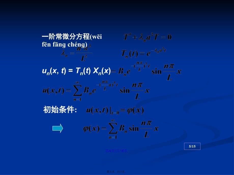 数理方程与特殊函数钟尔杰故有值热传导方程学习教案_第5页