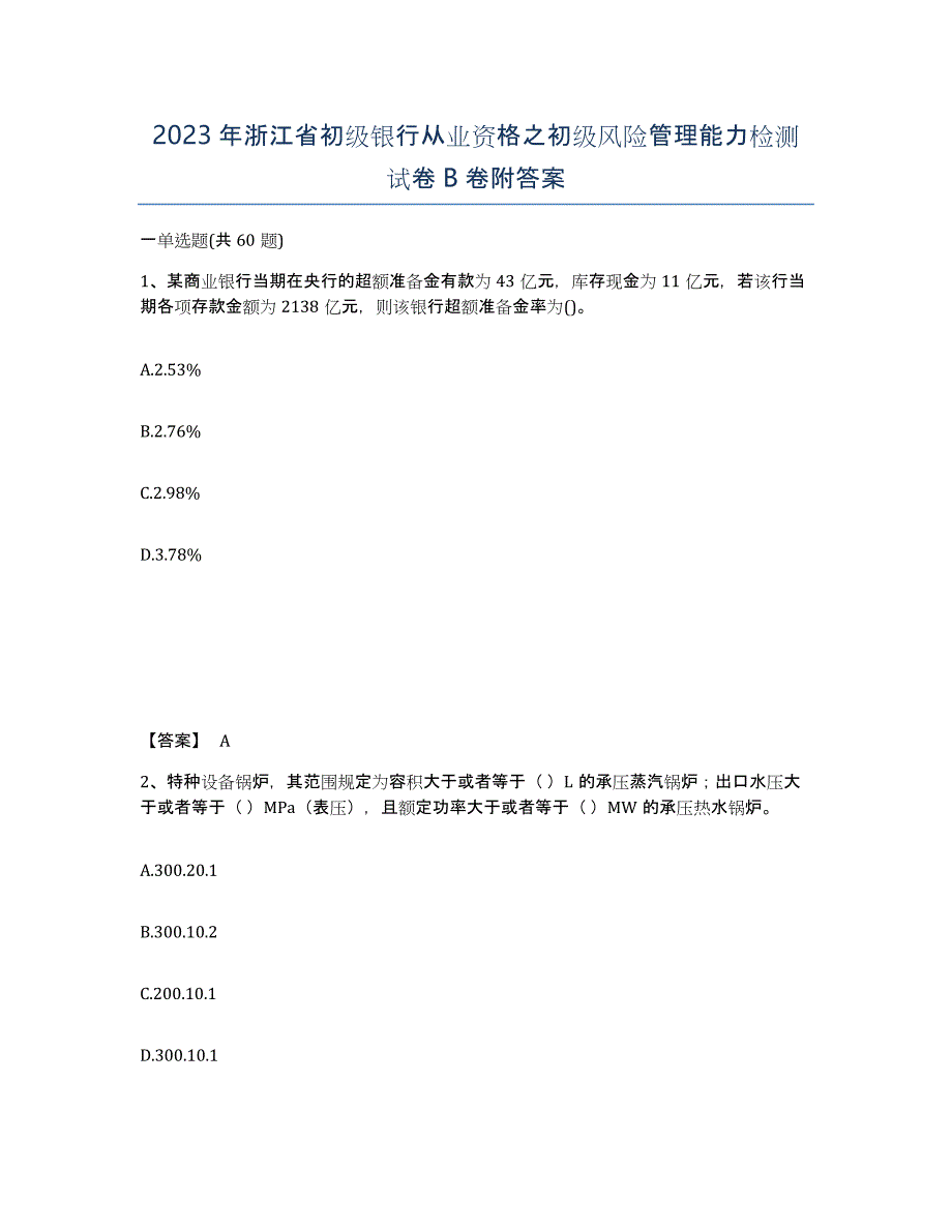 2023年浙江省初级银行从业资格之初级风险管理能力检测试卷B卷附答案_第1页