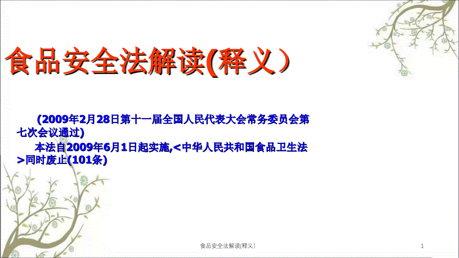 食品安全法解读释义课件_第1页