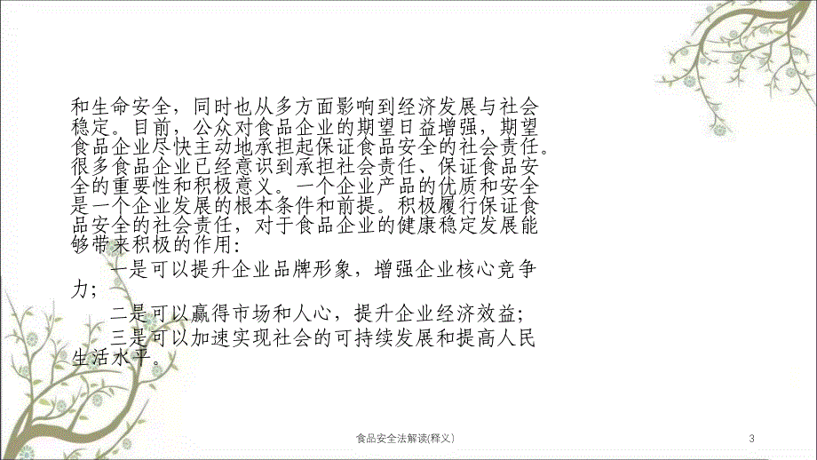 食品安全法解读释义课件_第3页