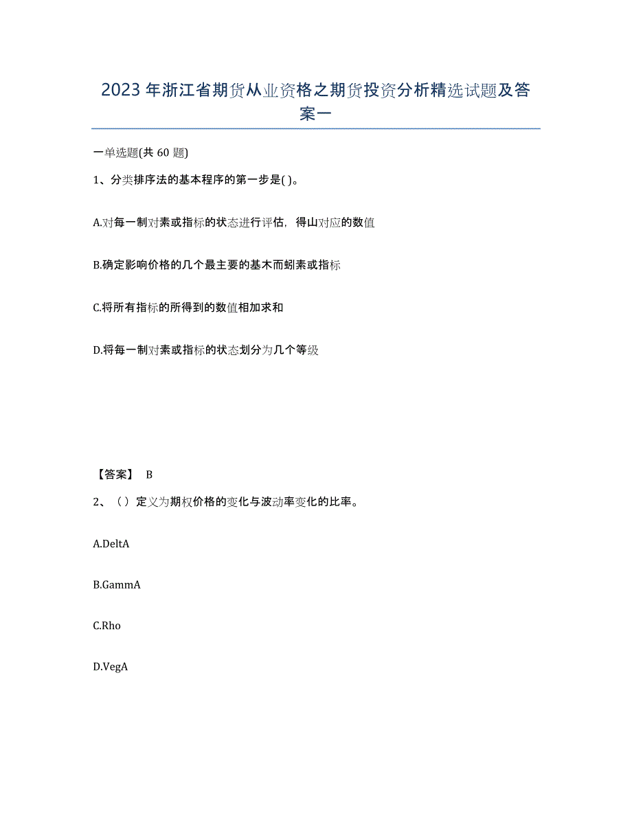 2023年浙江省期货从业资格之期货投资分析试题及答案一_第1页