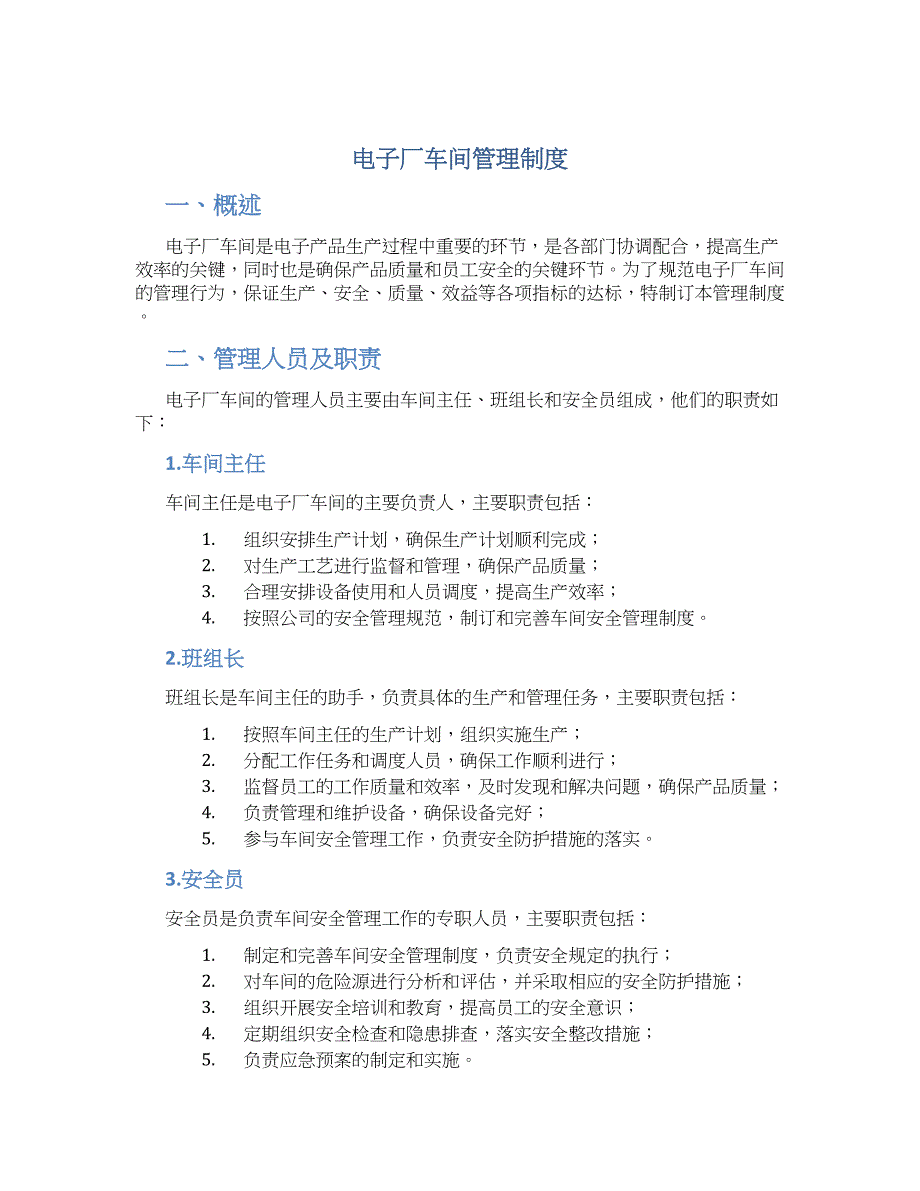 电子厂车间管理制度-实用_第1页