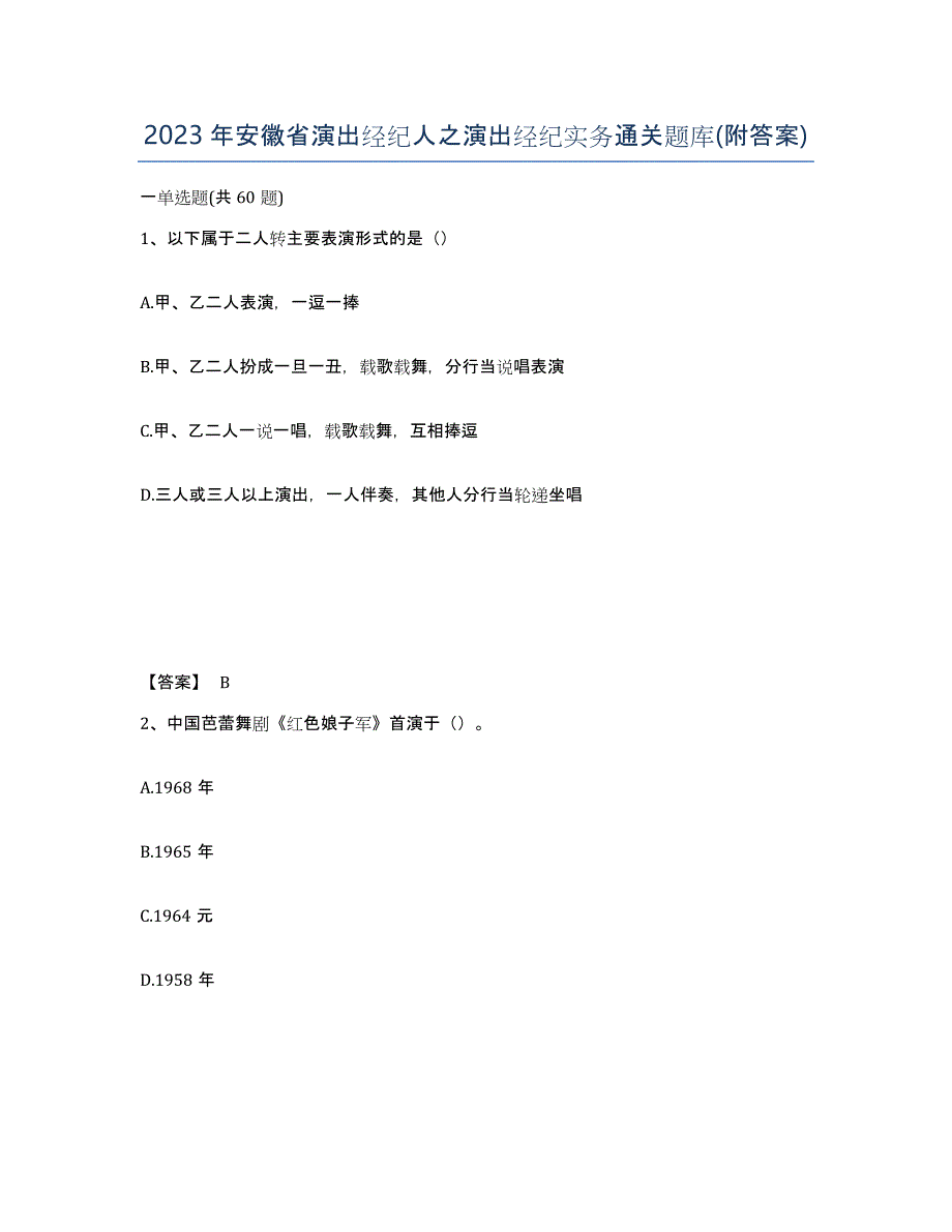 2023年安徽省演出经纪人之演出经纪实务通关题库(附答案)_第1页