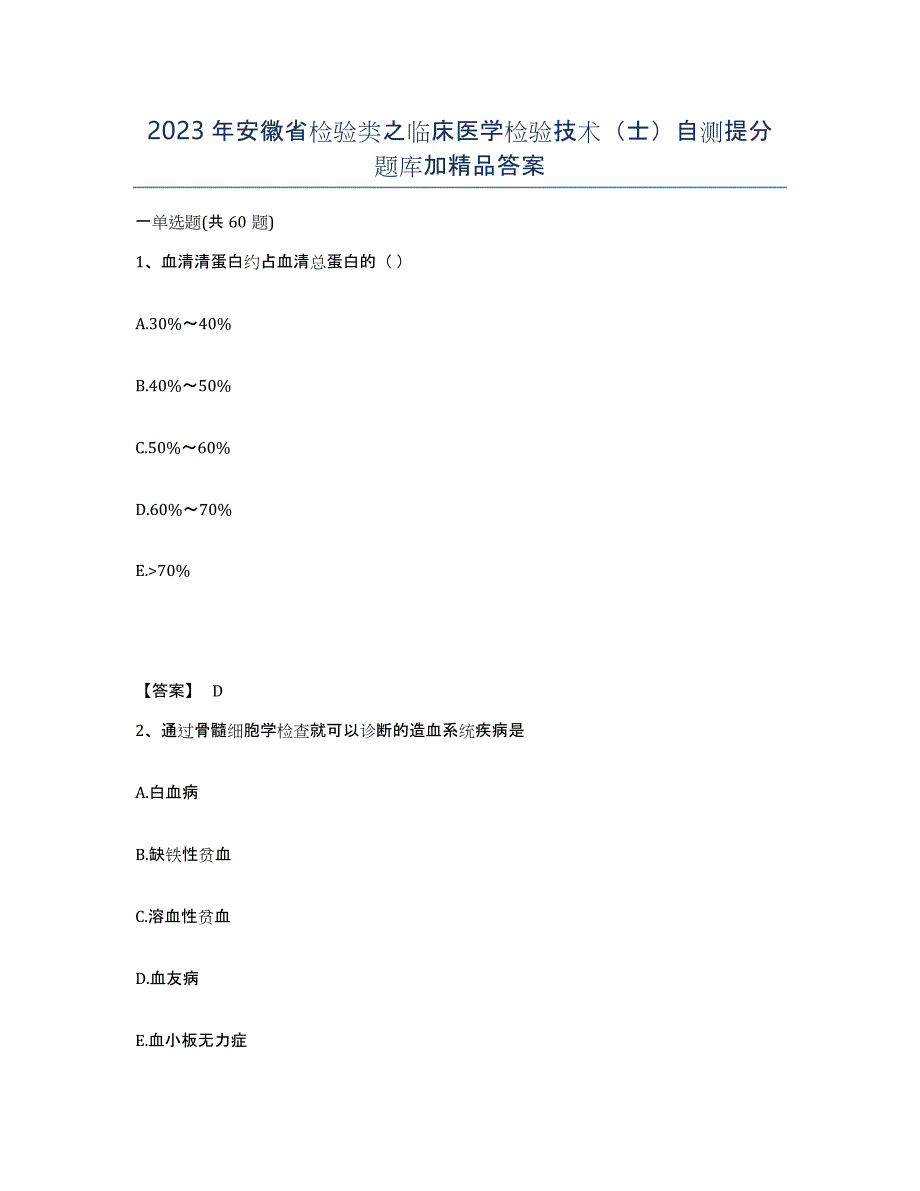 2023年安徽省检验类之临床医学检验技术（士）自测提分题库加答案_第1页