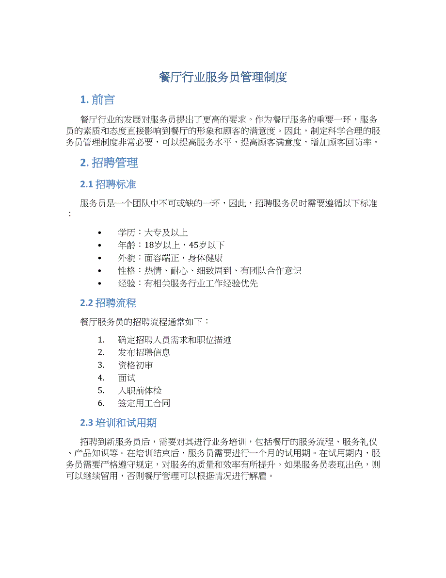 餐厅行业服务员管理制度-实用_第1页