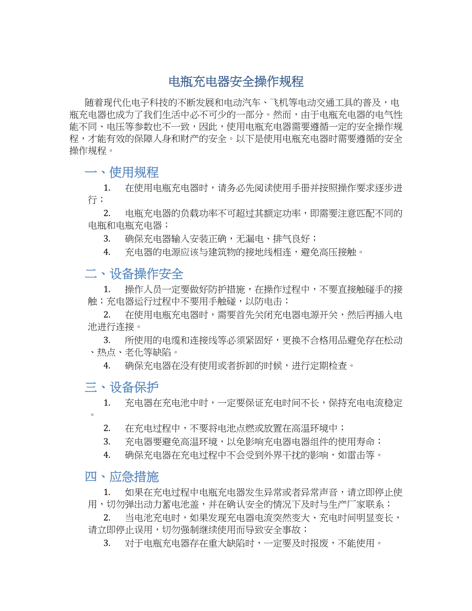 电瓶充电器安全操作规程-实用_第1页