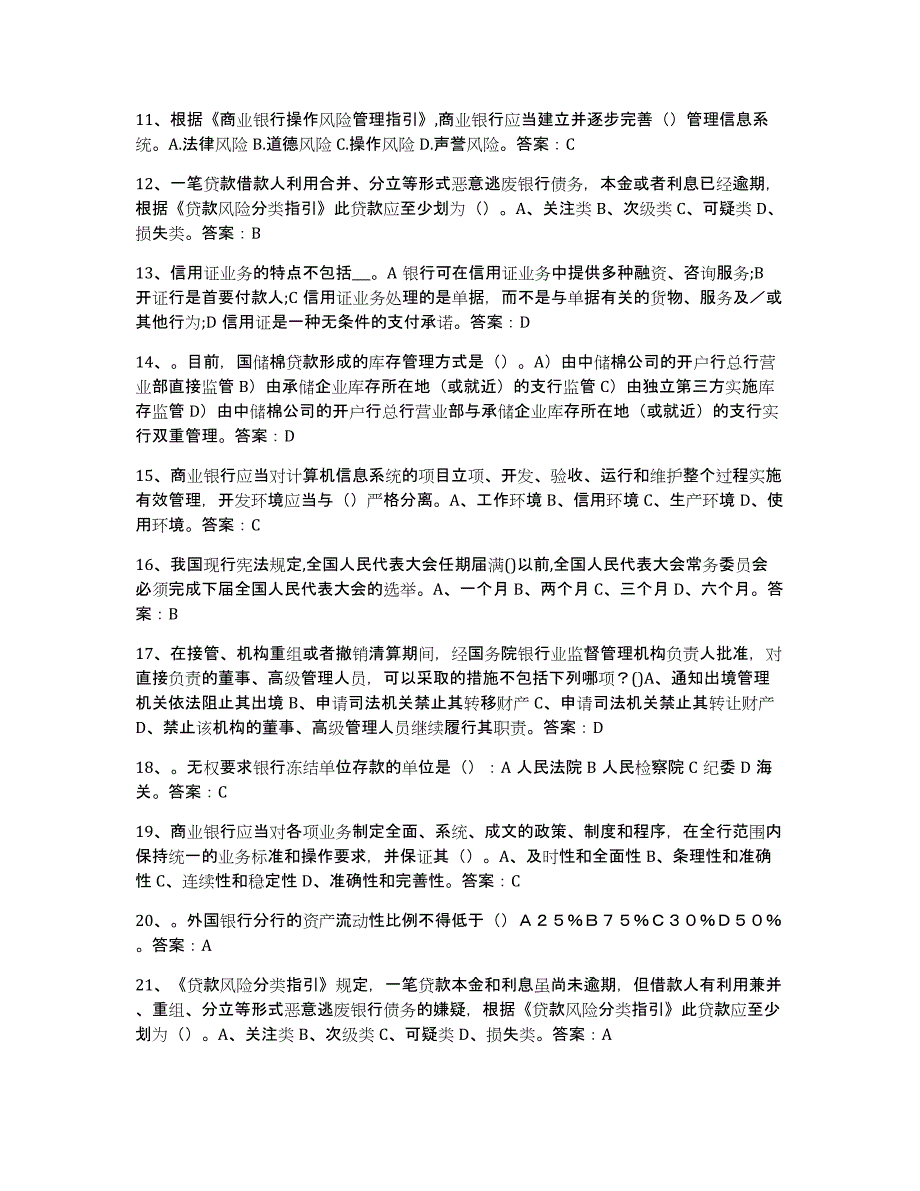 2023年安徽省银行业金融机构高级管理人员任职资格练习题(十)及答案_第2页