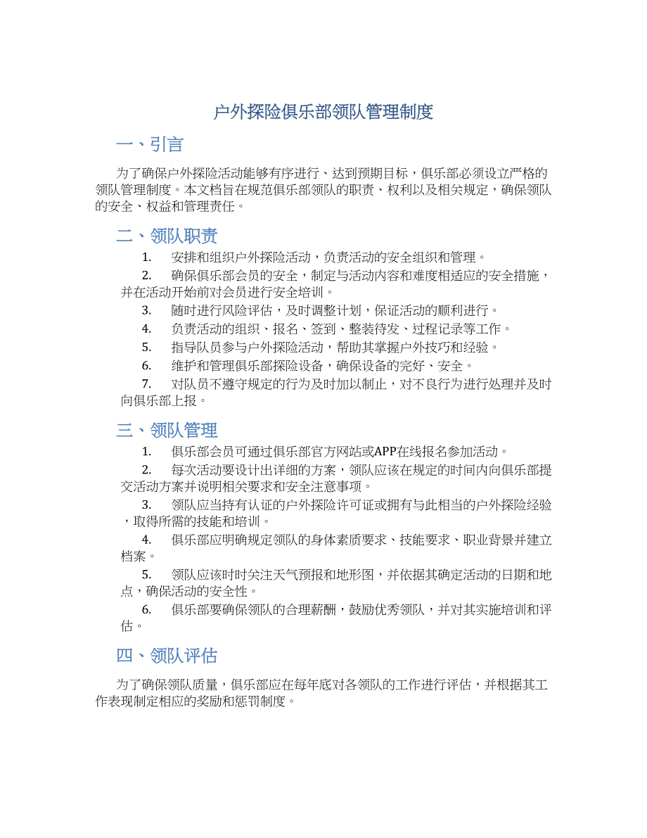户外探险俱乐部领队管理制度-实用_第1页