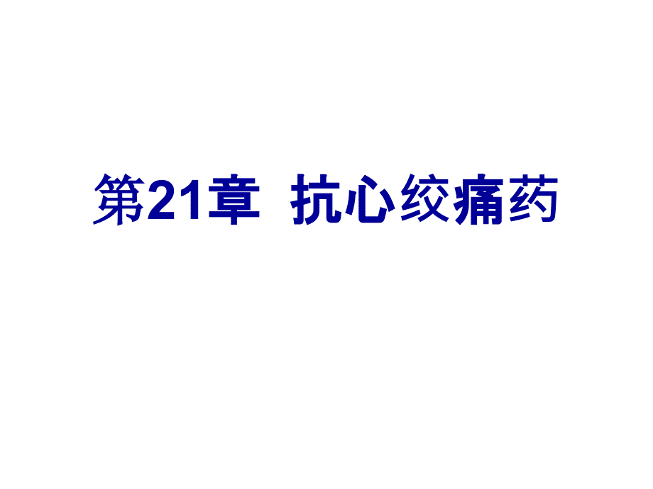 临床药理学第21章抗心绞痛药_第1页