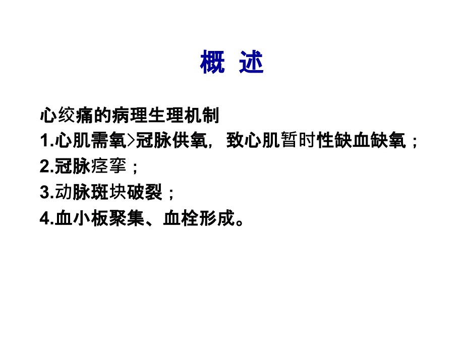 临床药理学第21章抗心绞痛药_第3页