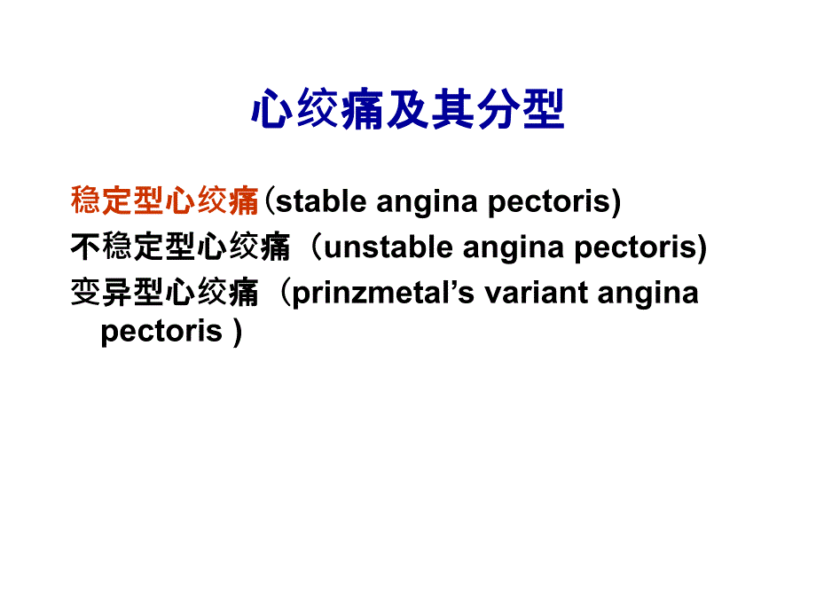 临床药理学第21章抗心绞痛药_第4页