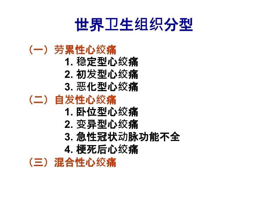 临床药理学第21章抗心绞痛药_第5页