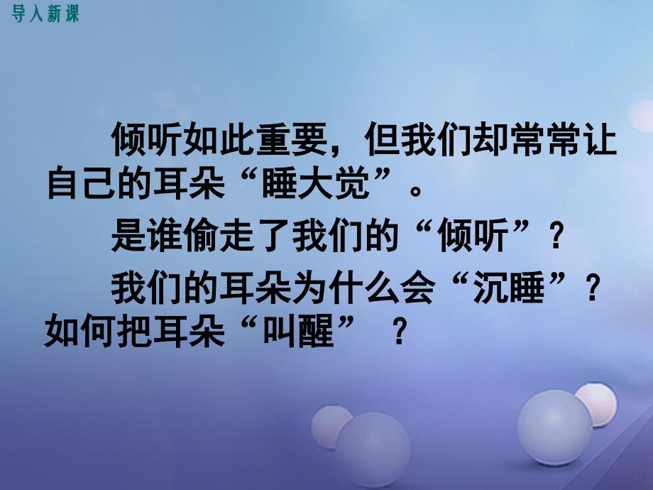 （2022年秋季版）七年级道德与法治下册 第三单元 一起成长 7.2-7.3 我们的耳朵为什么会“沉睡”让我们的耳朵醒来课件 人民版_第2页