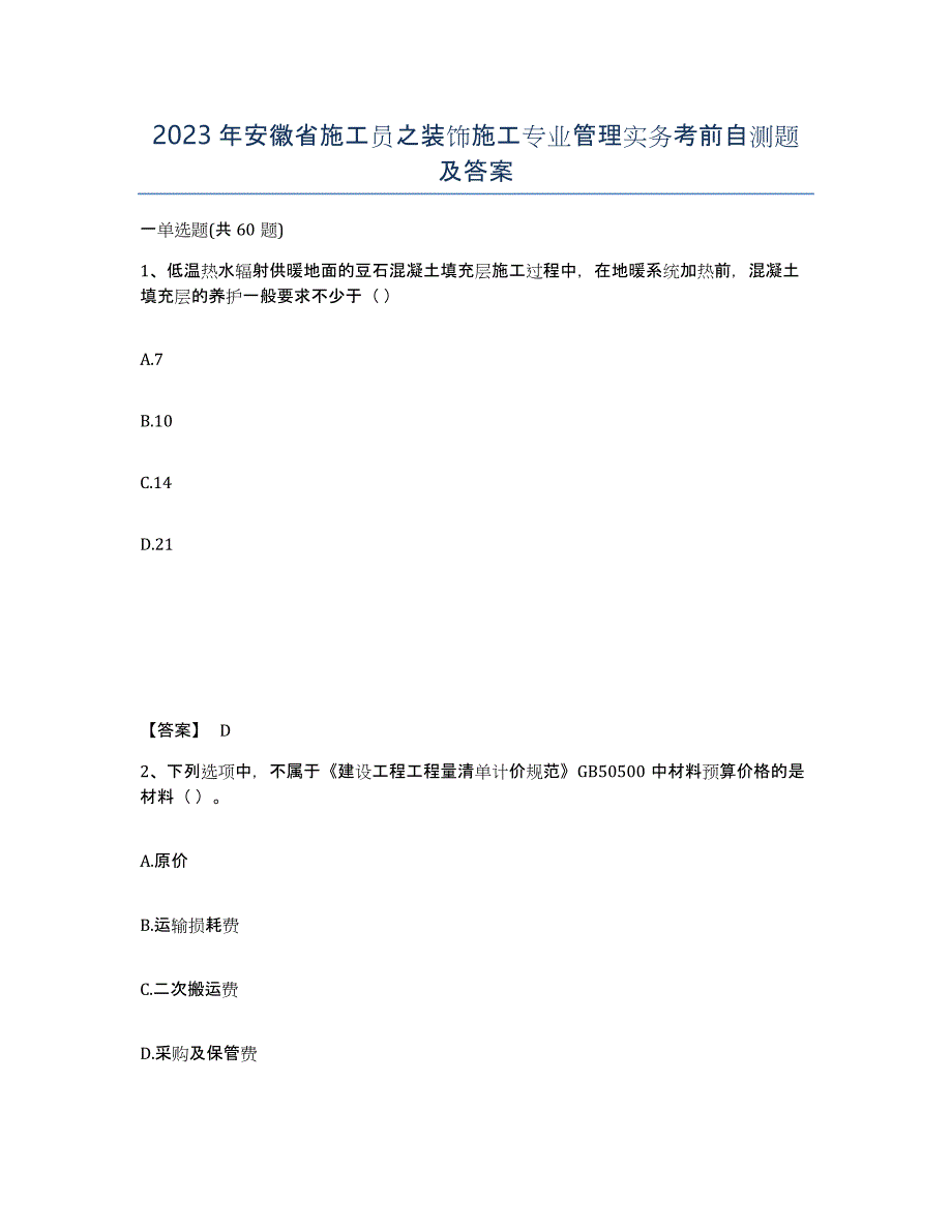 2023年安徽省施工员之装饰施工专业管理实务考前自测题及答案_第1页