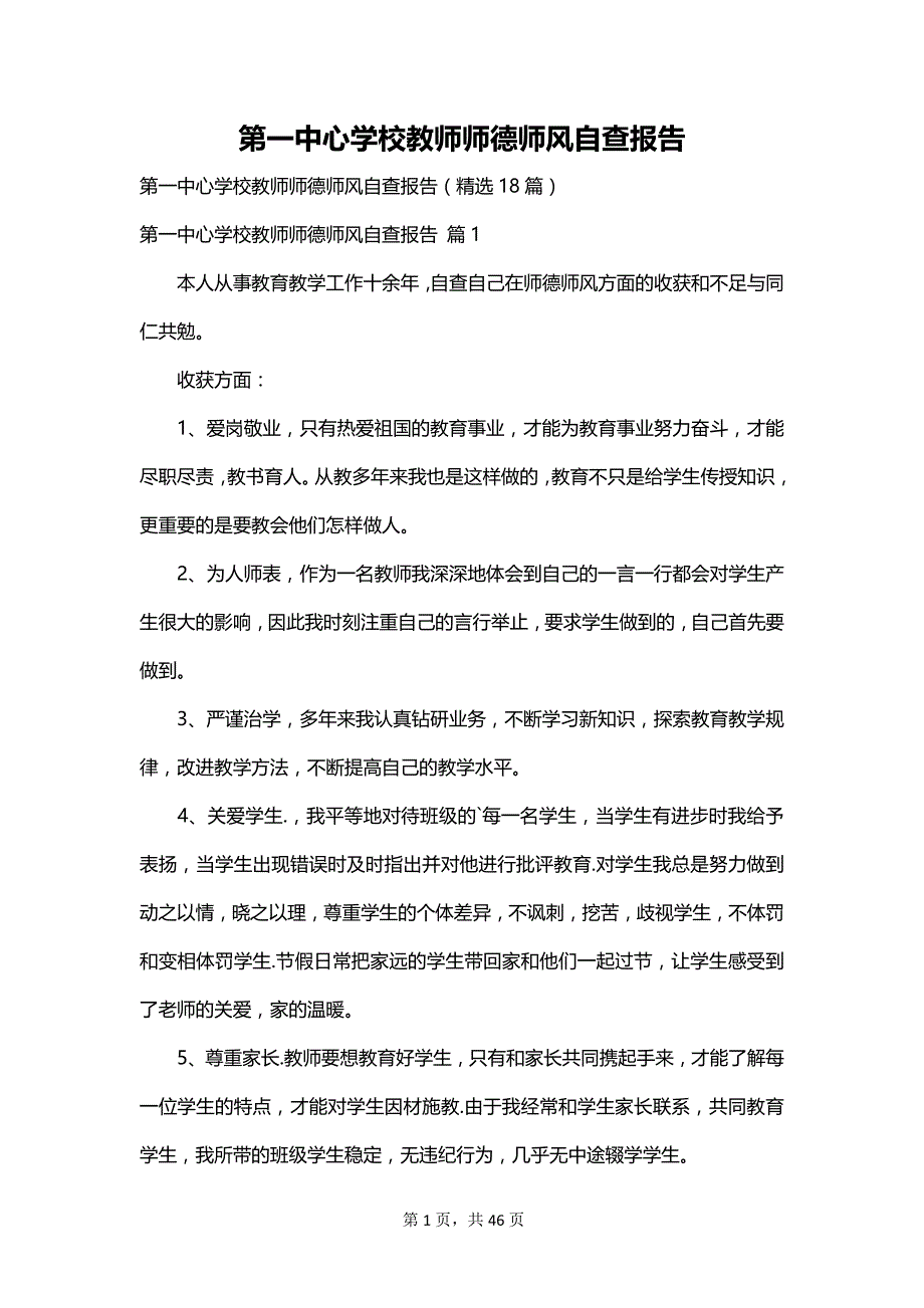 第一中心学校教师师德师风自查报告_第1页