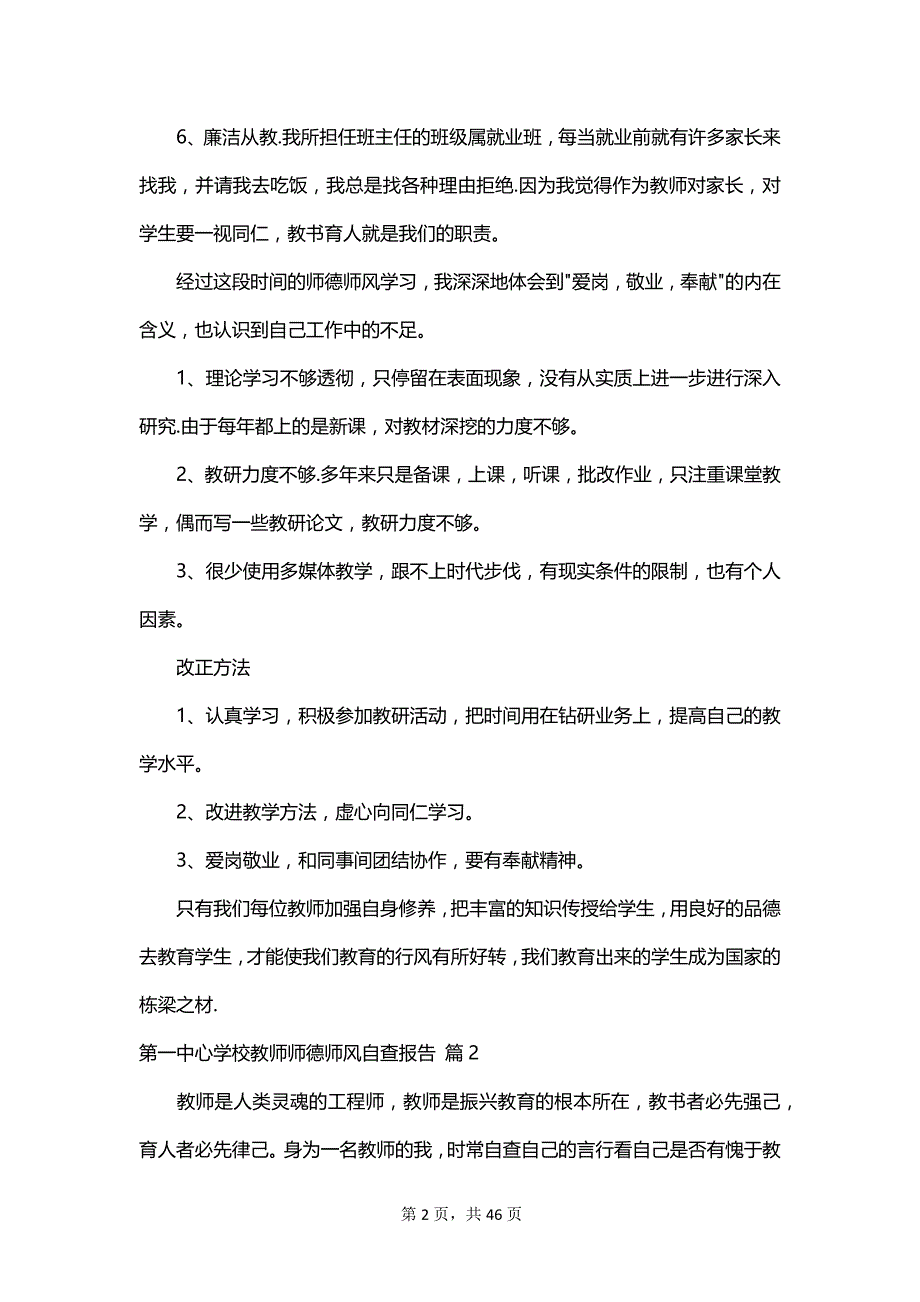 第一中心学校教师师德师风自查报告_第2页