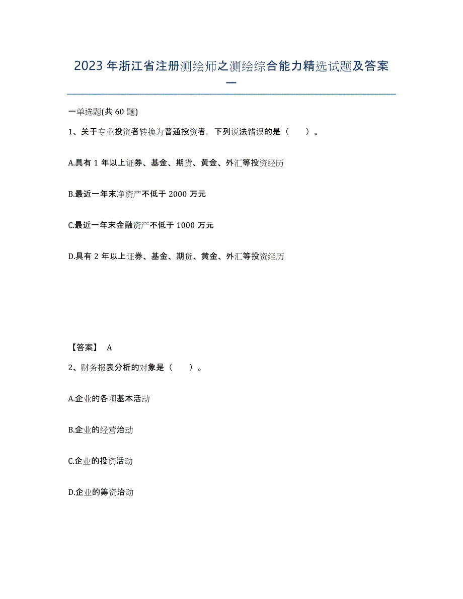 2023年浙江省注册测绘师之测绘综合能力试题及答案一_第1页