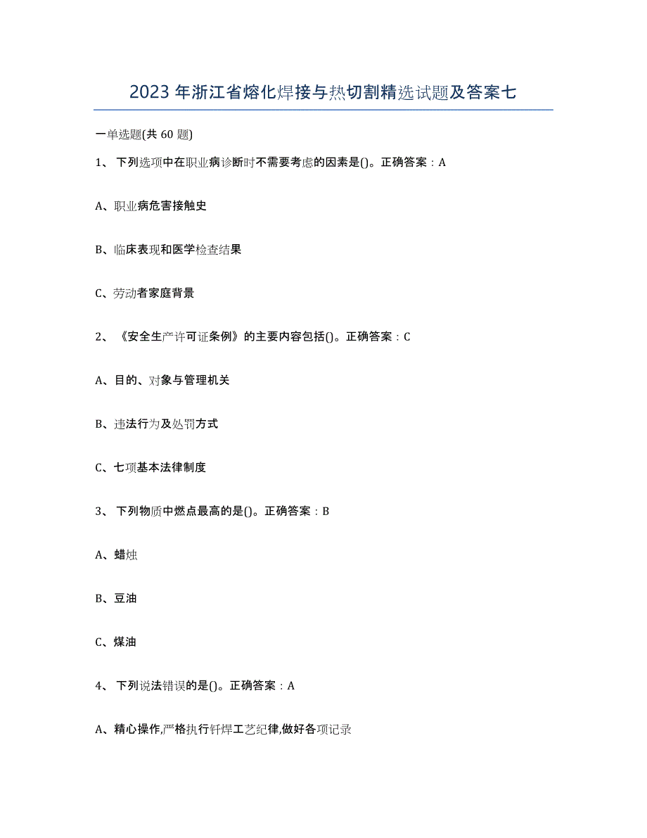 2023年浙江省熔化焊接与热切割试题及答案七_第1页