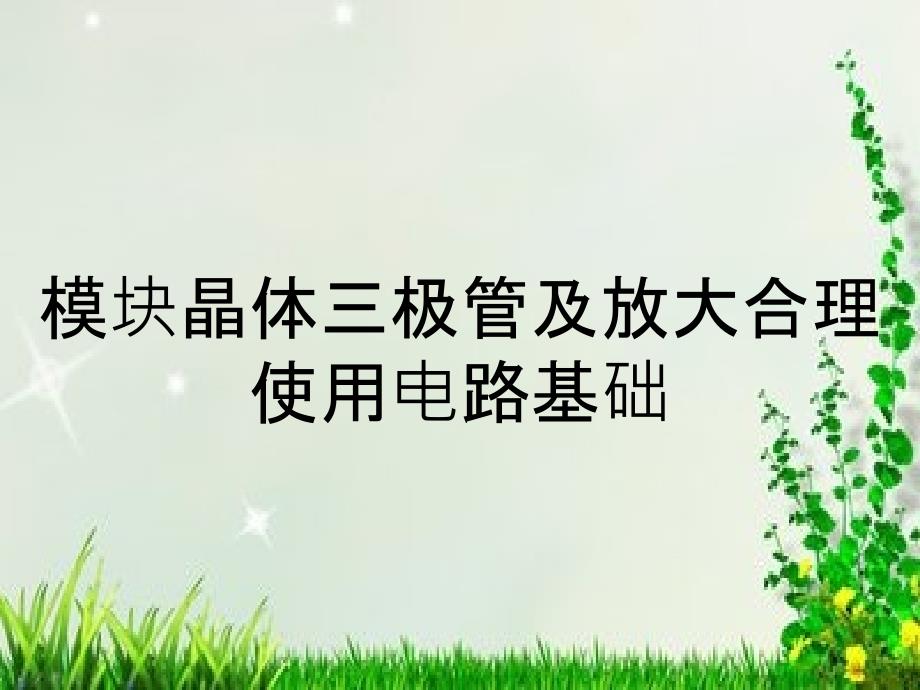 模块晶体三极管及放大合理使用电路基础_第1页