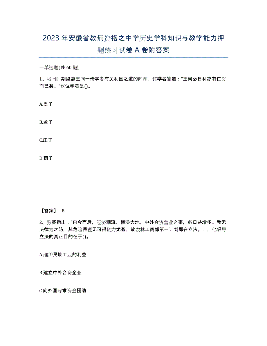 2023年安徽省教师资格之中学历史学科知识与教学能力押题练习试卷A卷附答案_第1页