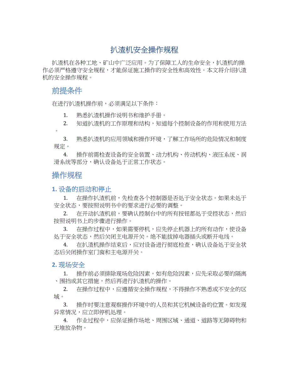 扒渣机安全操作规程-实用_第1页