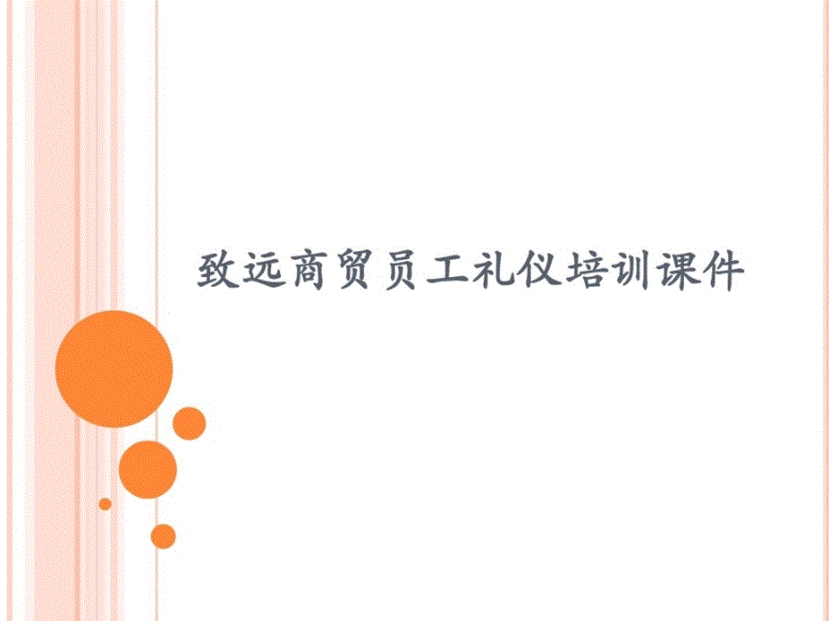 百货商场礼仪培训课件.ppt_第1页