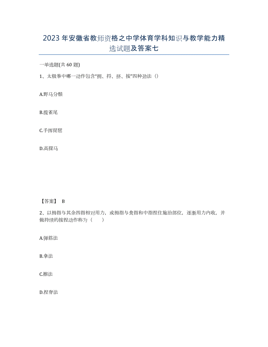 2023年安徽省教师资格之中学体育学科知识与教学能力试题及答案七_第1页