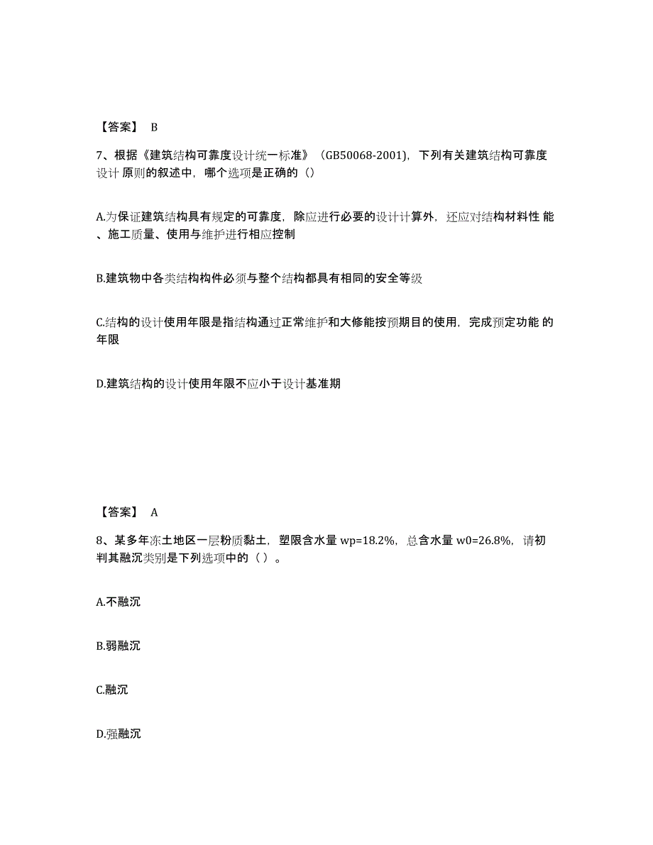 2023年安徽省注册岩土工程师之岩土专业知识试题及答案八_第4页