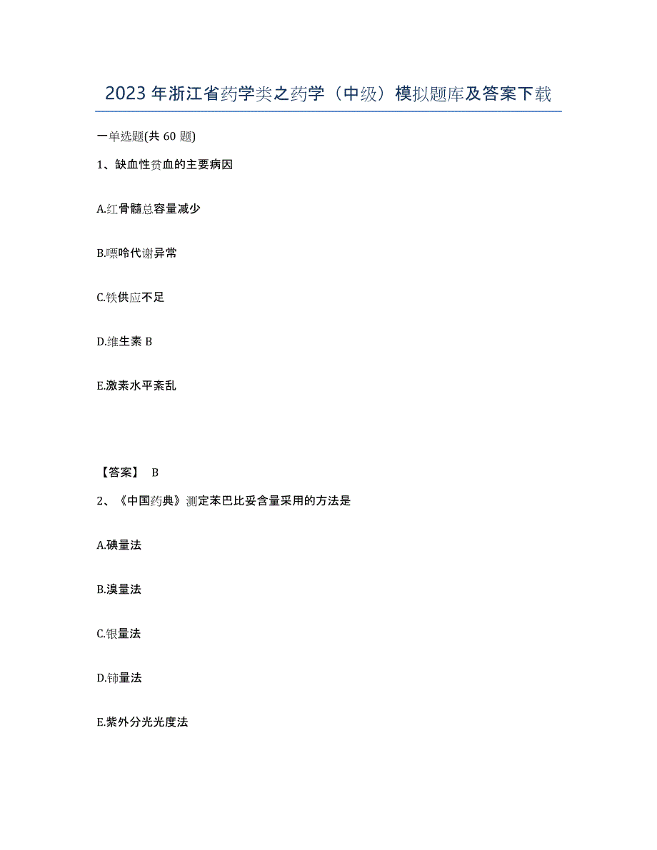 2023年浙江省药学类之药学（中级）模拟题库及答案_第1页