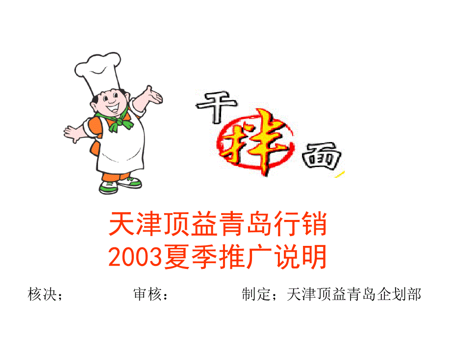 康师傅拌面－2003夏季推广说明_第1页