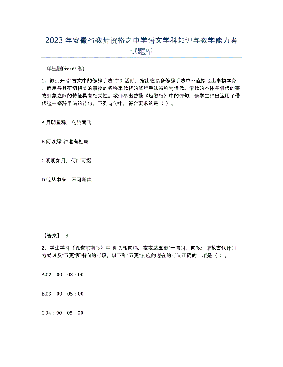 2023年安徽省教师资格之中学语文学科知识与教学能力考试题库_第1页