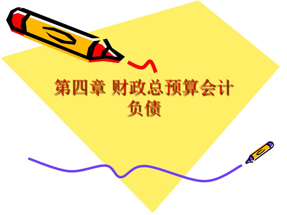 财政总预算会计负债_第1页