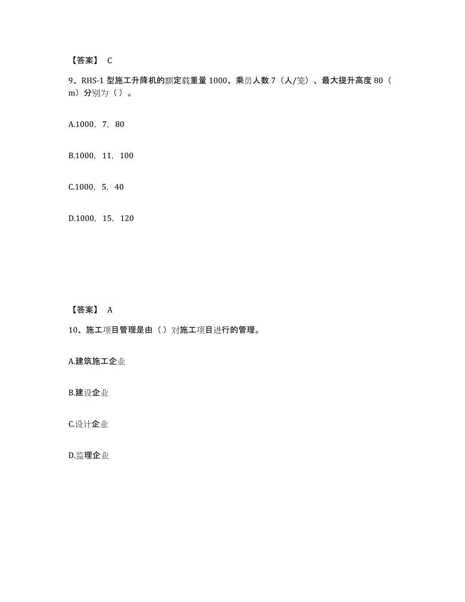 2023年浙江省机械员之机械员基础知识综合检测试卷A卷含答案_第5页