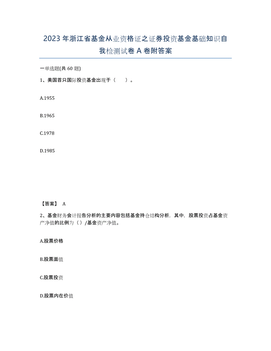 2023年浙江省基金从业资格证之证券投资基金基础知识自我检测试卷A卷附答案_第1页