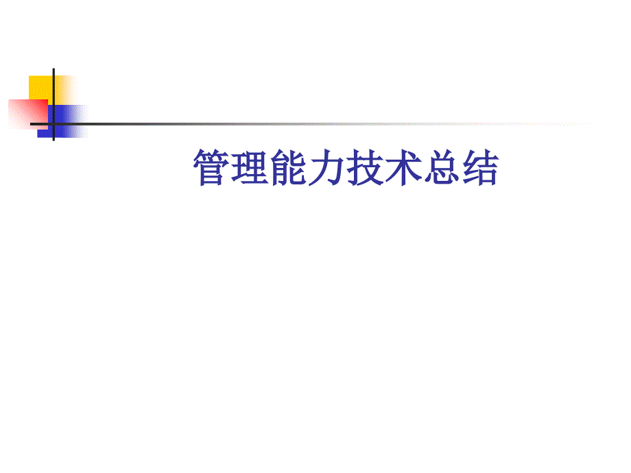 管理能力技术总结课件_第1页