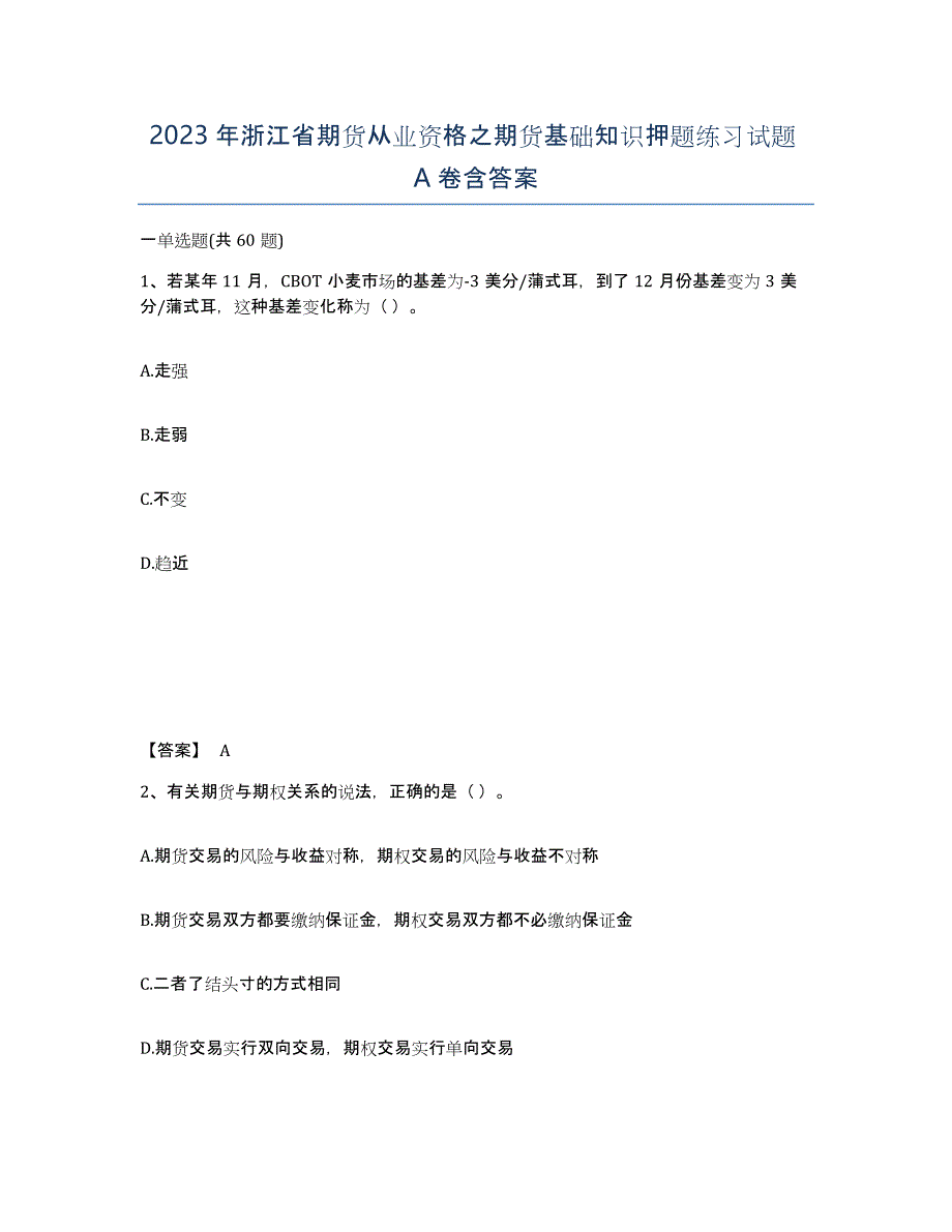 2023年浙江省期货从业资格之期货基础知识押题练习试题A卷含答案_第1页