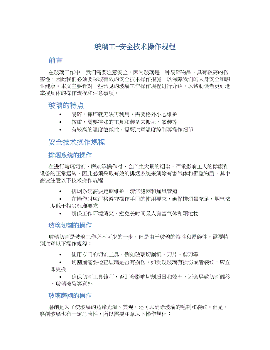 玻璃工--安全技术操作规程-实用_第1页