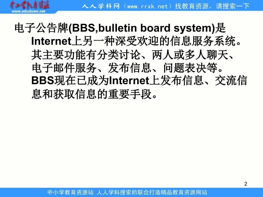 人教版信息技术第七册第3课《电子公告牌》ppt课件.ppt_第2页