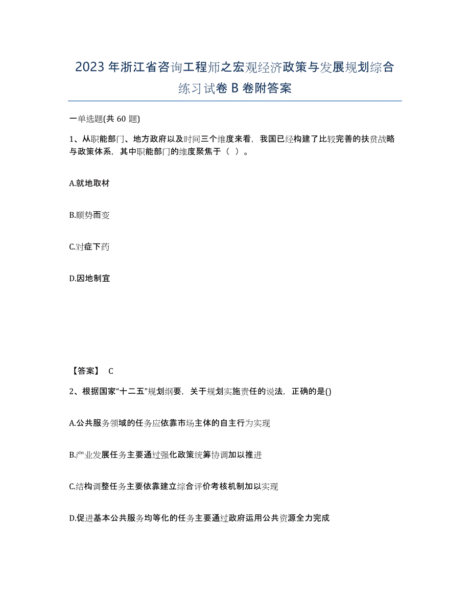 2023年浙江省咨询工程师之宏观经济政策与发展规划综合练习试卷B卷附答案_第1页