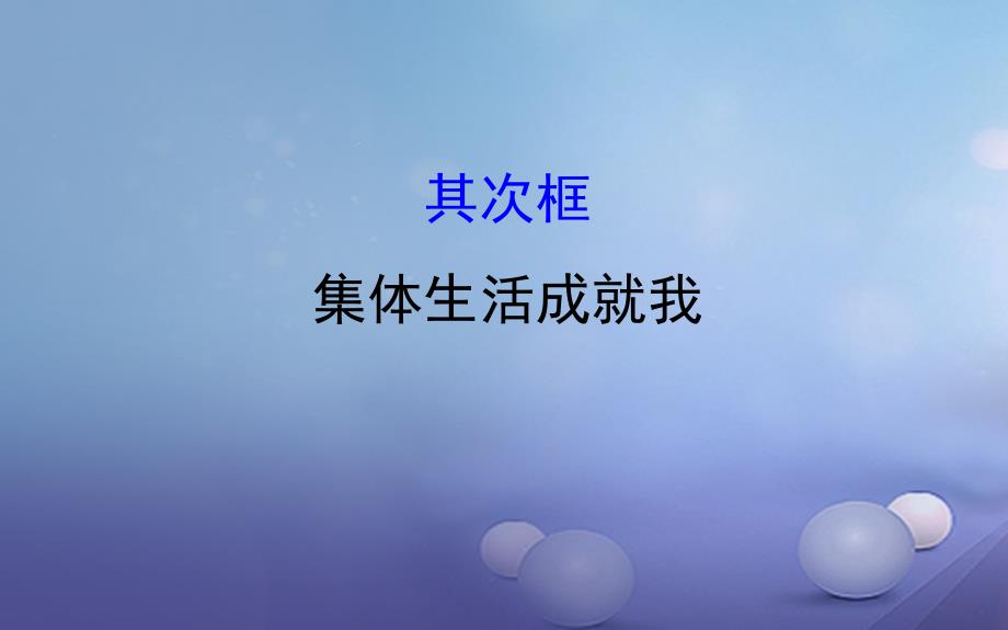 （2022年秋季版）七年级道德与法治下册 第三单元 在集体中成长 第六课“我”和“我们”第2框 集体生活成就我课件 新人教版_第1页