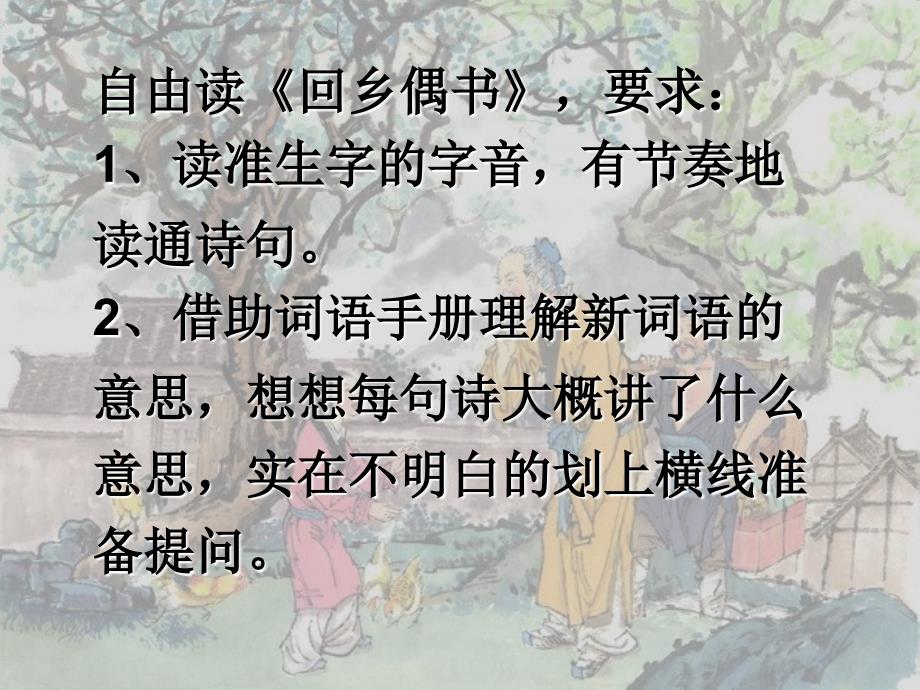 《回乡偶书》PPT课件_第4页