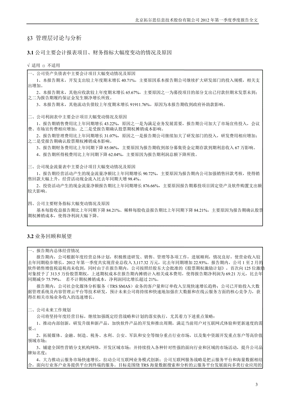 拓尔思第一季度报告全文_第3页