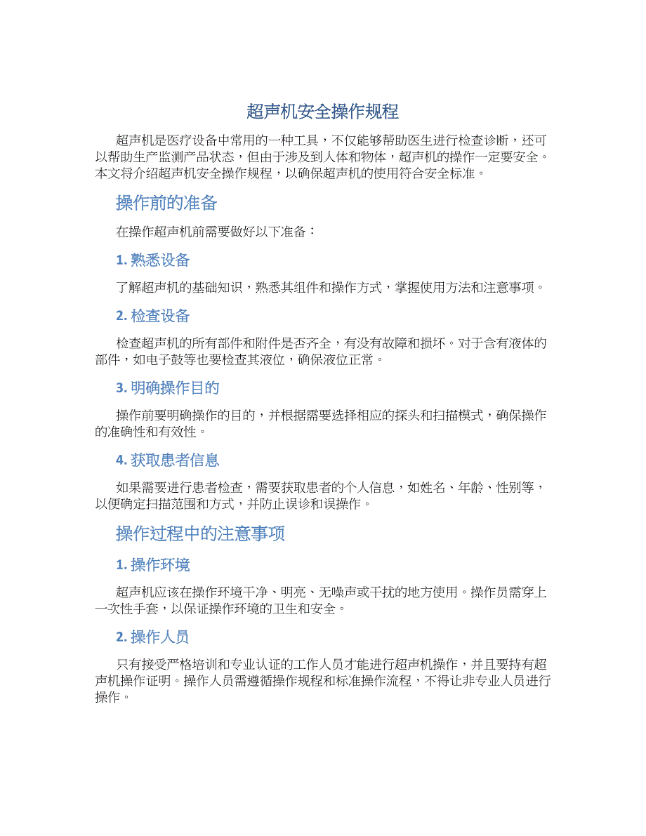 超声机安全操作规程-实用_第1页