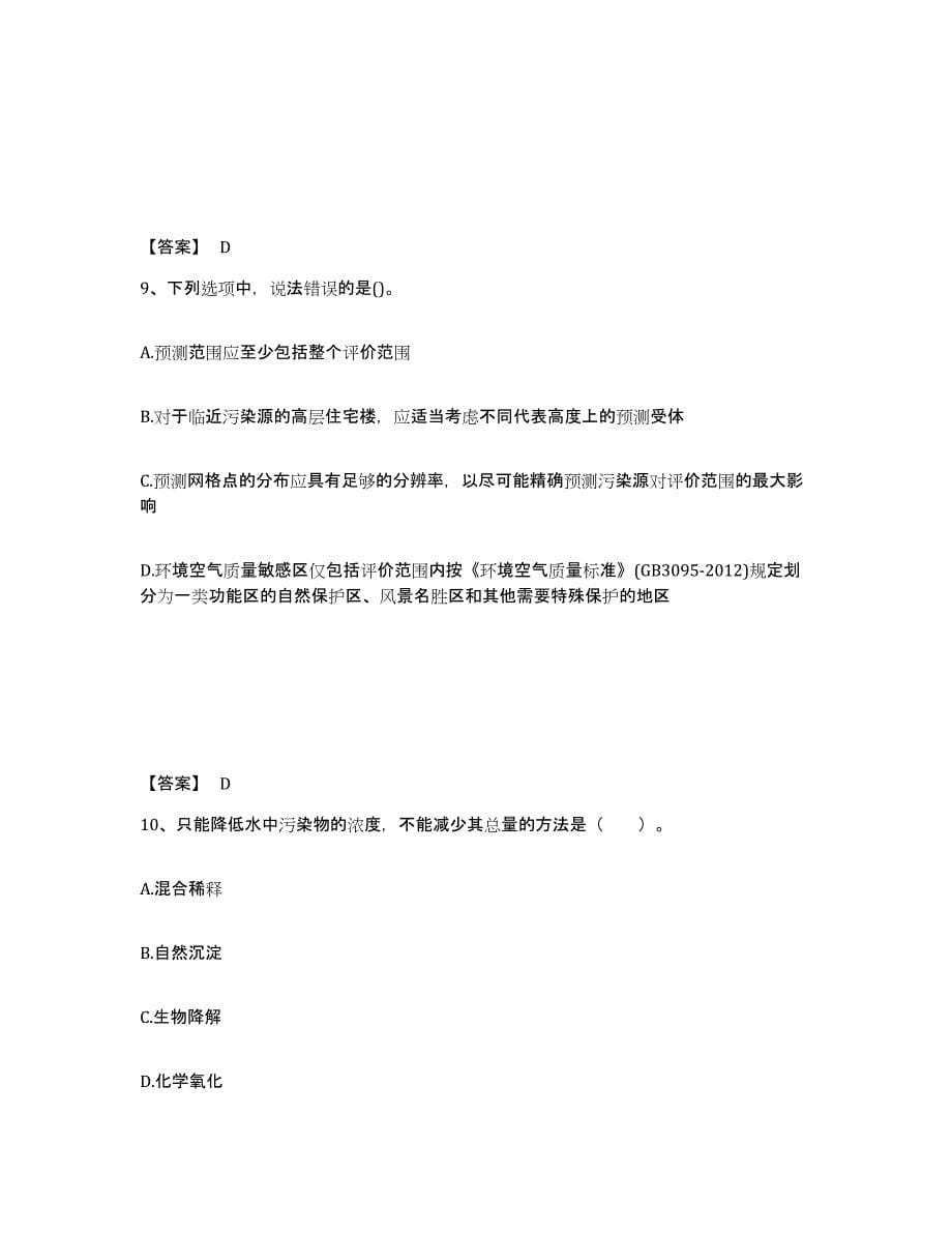 2023年安徽省环境影响评价工程师之环评技术方法模考模拟试题(全优)_第5页