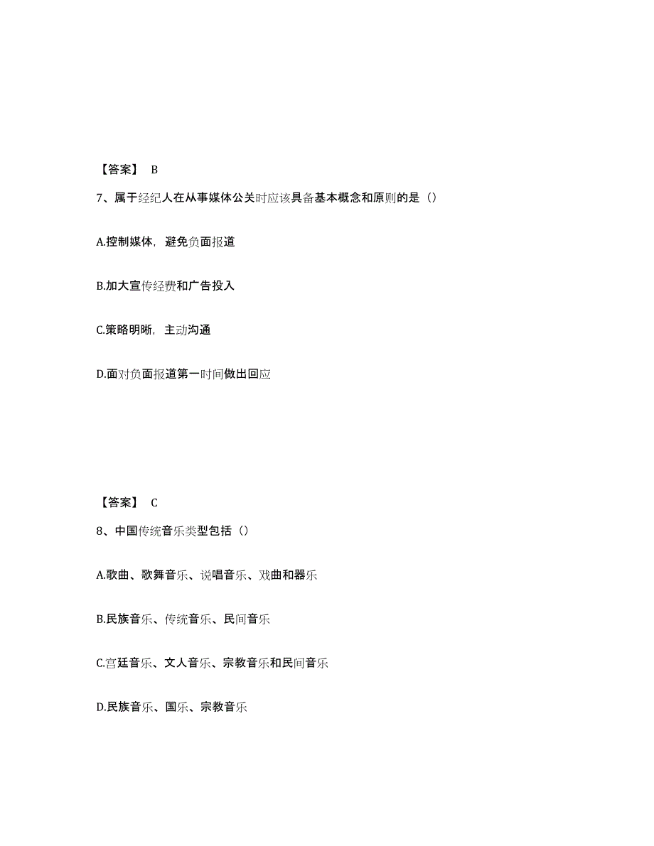 2023年浙江省演出经纪人之演出经纪实务自测模拟预测题库(名校卷)_第4页