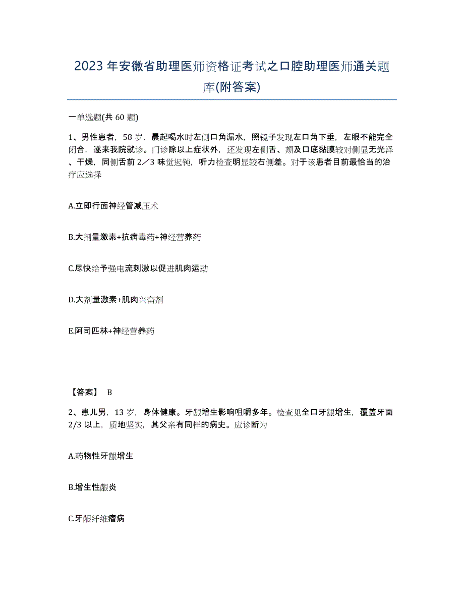 2023年安徽省助理医师资格证考试之口腔助理医师通关题库(附答案)_第1页