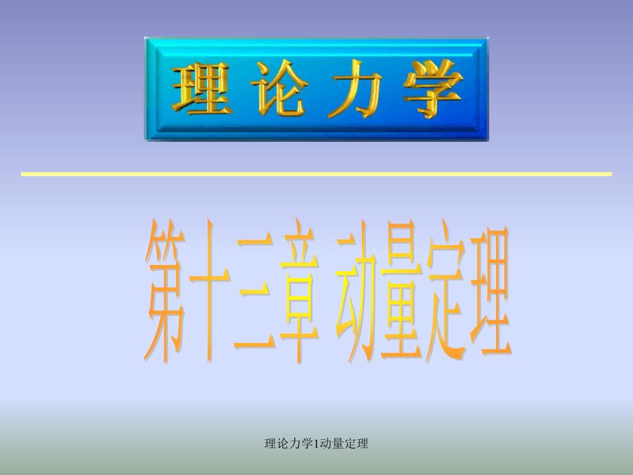 理论力学1动量定理课件_第1页