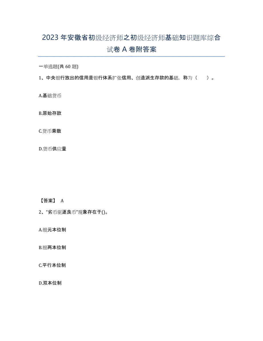 2023年安徽省初级经济师之初级经济师基础知识题库综合试卷A卷附答案_第1页